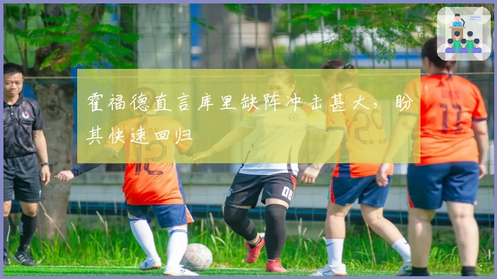 霍福德直言库里缺阵冲击甚大，盼其快速回归