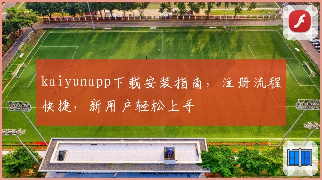 kaiyunapp下载安装指南，注册流程快捷，新用户轻松上手