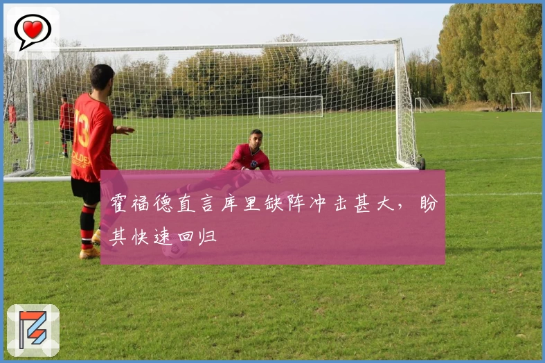 霍福德直言库里缺阵冲击甚大，盼其快速回归