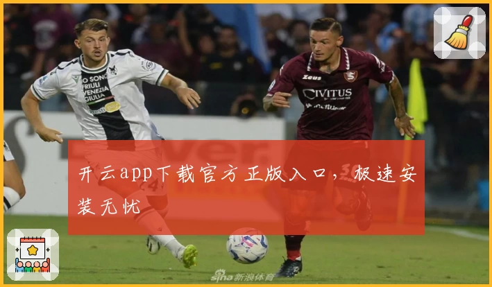 开云app下载官方正版入口，极速安装无忧