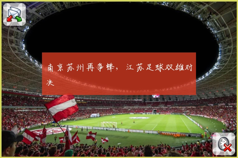 南京苏州再争锋，江苏足球双雄对决