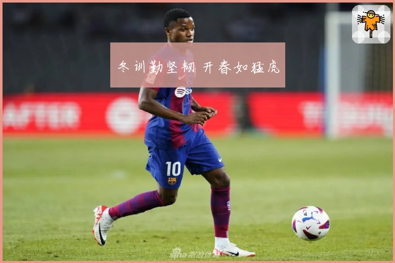 冬训勤坚韧 开春如猛虎