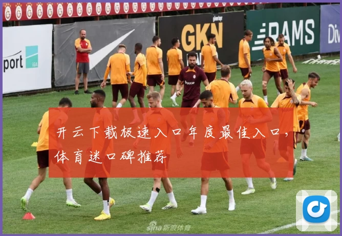 开云下载极速入口年度最佳入口，体育迷口碑推荐