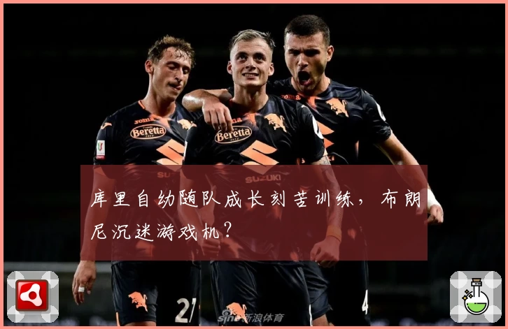 库里自幼随队成长刻苦训练，布朗尼沉迷游戏机？