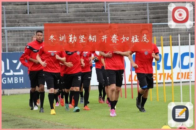 冬训勤坚韧 开春如猛虎