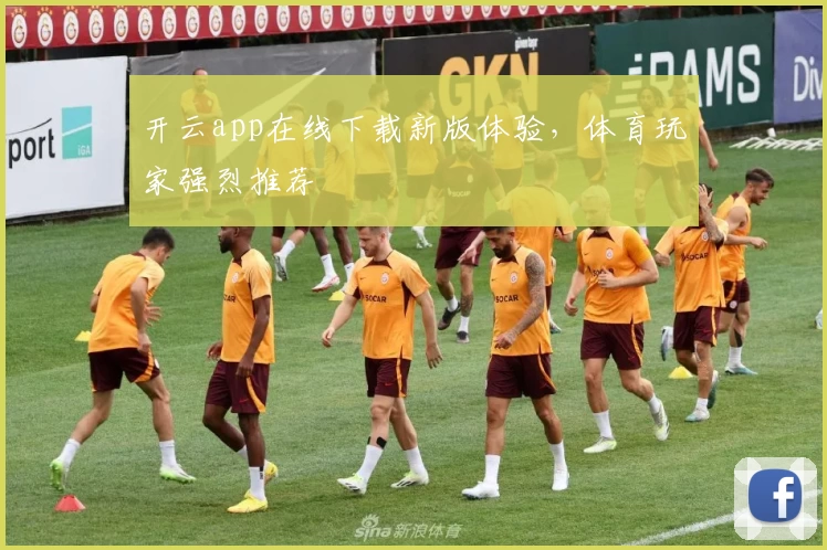 开云app在线下载新版体验，体育玩家强烈推荐