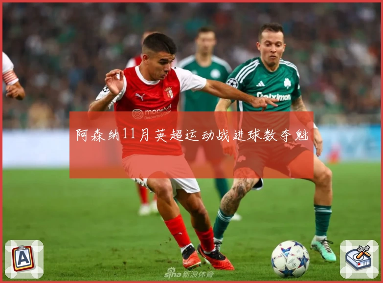 阿森纳11月英超运动战进球数夺魁