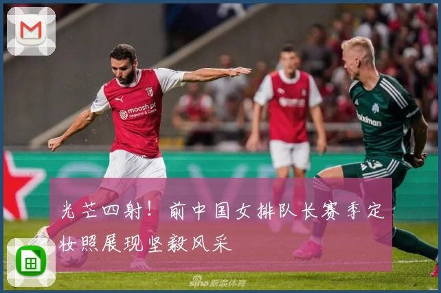 光芒四射!前中国女排队长赛季定妆照展现坚毅风采