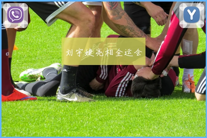 刘宇婕亮相全运会