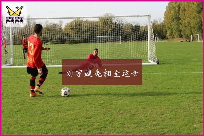 刘宇婕亮相全运会