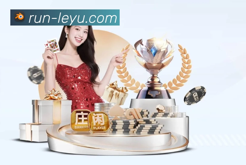 leyu发展历程